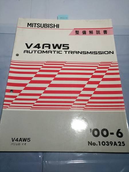 パジェロ イオ (V4AW5) AT トランスミッション 整備解説書 '00/6 古本・即決・送料無料 管理№ 70122 拍卖