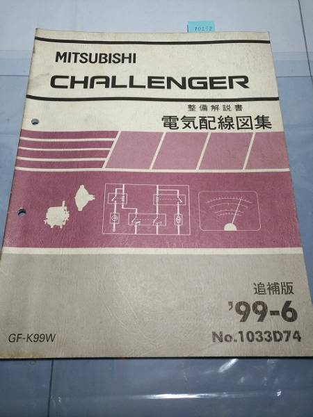 チャレンジャー (K99W) 電気配線図集 追補版 '99/6 №1033D74 管理№ 70152 拍卖