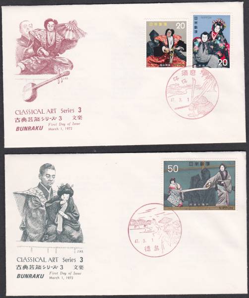 FDC 1972年 古典芸能シリーズ 第3集 文楽 2通  JPA拍卖