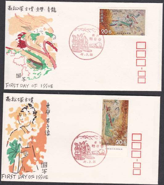 FDC 1973年 高松塚古墳保存基金 3カシエ 完 銀座わたなべA拍卖