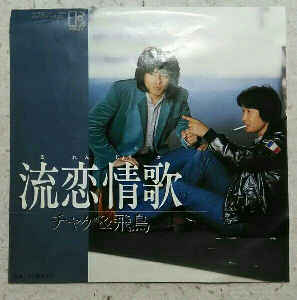 7’’ チャゲ&飛鳥 / 流恋情歌 / 冬に置きざり L-335E拍卖