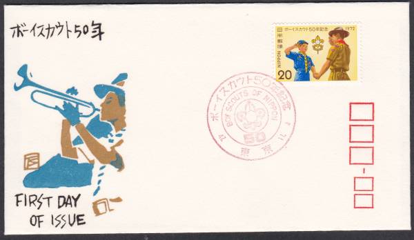 FDC 1972年 ボ-イスカウト50周年  銀座わたなべ拍卖
