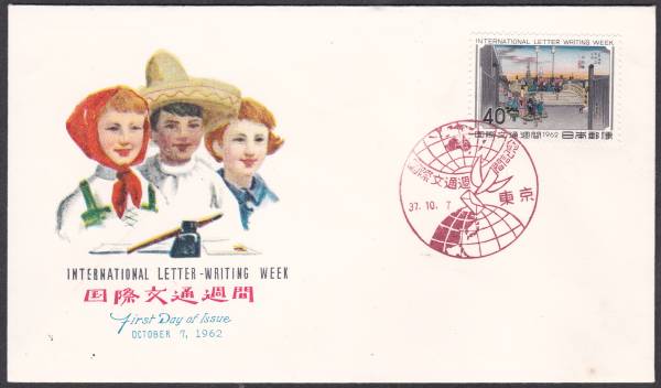 FDC 1962年 国際文通週間  日本橋  NCC拍卖