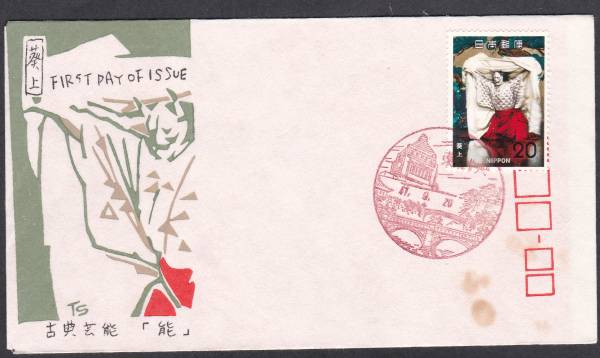 FDC 1972年 古典芸能シリーズ 第4集 能 A 松屋拍卖