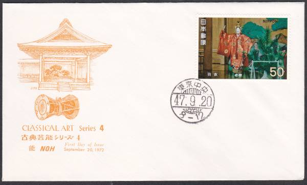 FDC 1972年 古典芸能シリーズ 第4集 能 JPA 拍卖