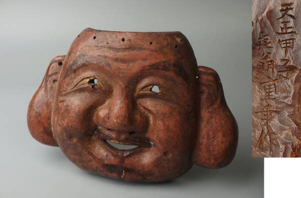 【骨董・仏教美術】★古い 木彫面 天正期 在銘★★恵比寿(大黒)面 va003tgl.8拍卖