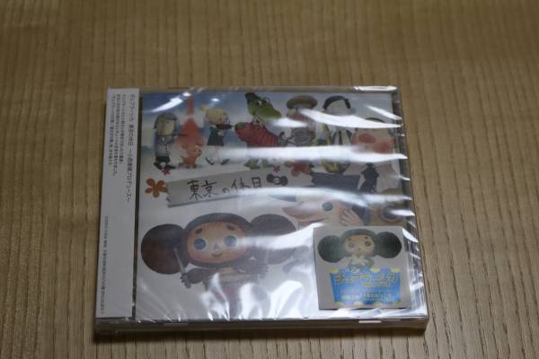 チェブラーシカ 東京の休日拍卖