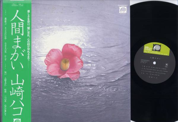 LP★山崎ハコ/人間まがい:帯付/'79/きょうだい心中,呪い収録/SSW★石川鷹彦拍卖