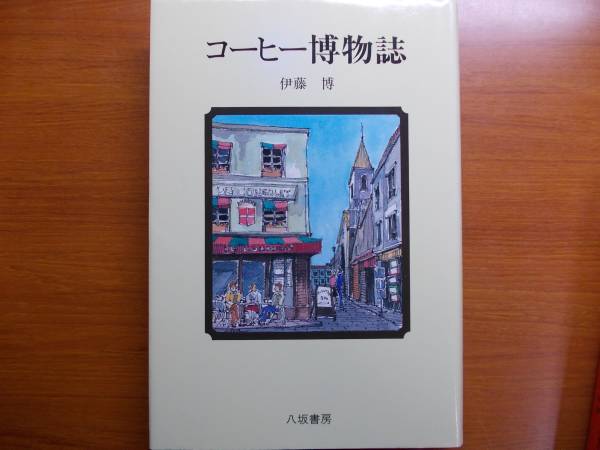 コーヒー博物誌 旧装版 伊藤 博拍卖