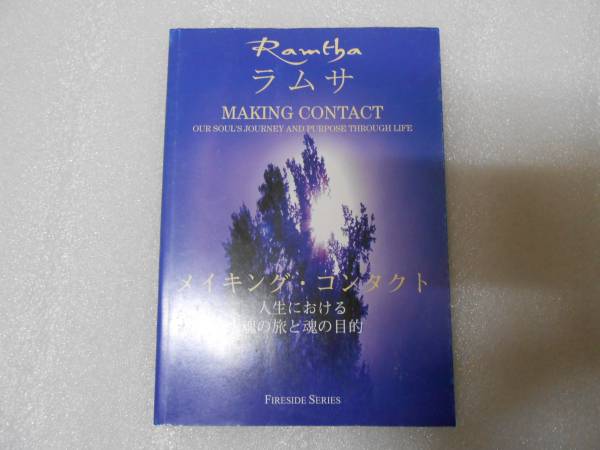 ラムサ・メイキング・コンタクト 人生における魂の旅と魂の目的  (Fireside series) (単行本) ラムサ (著) ラムサの教え拍卖