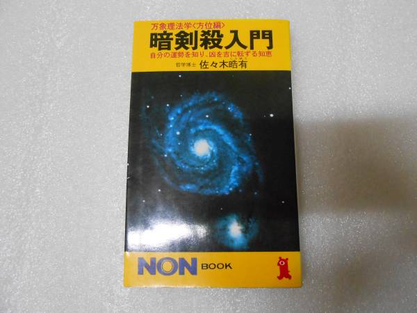 暗剣殺入門 万象理法学  佐々木晧有  自分の運勢を知り、凶を吉に転ずる知恵拍卖