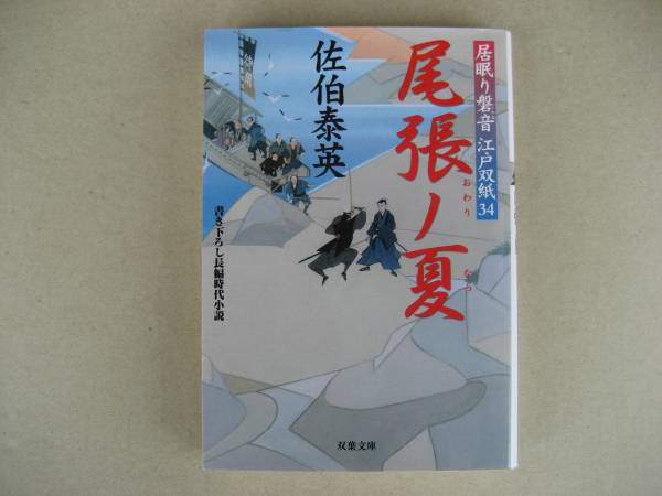 佐伯泰英 居眠り磐音 江戸双紙 34 尾張ノ夏拍卖