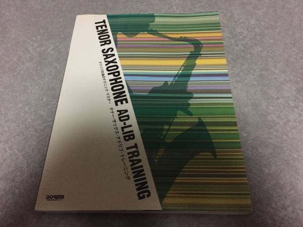 アドリブの為のテクニックマスター テナーサックスアドリブトレーニング (アドリブの為のテクニック・マスター)拍卖