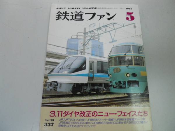 ●K232●鉄道ファン●1989年5月●198905●スーパー雷鳥JR東海213系貨物EF66形100番EF81形500番箱根登山サンモリッツ2000形●即決拍卖