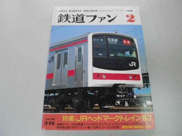 ●K232●鉄道ファン●1990年2月●199002●JR北クリスタルエクスプレスJR西スハ25大阪モノレール1000系京葉線205系●即拍卖