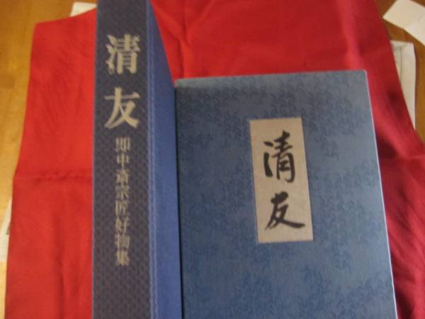 ☆清友  即中斎宗匠好物集  編集・発行 表千家同門会  発行当時定価 15,000円        【趣味・茶道・茶道具・文化】拍卖