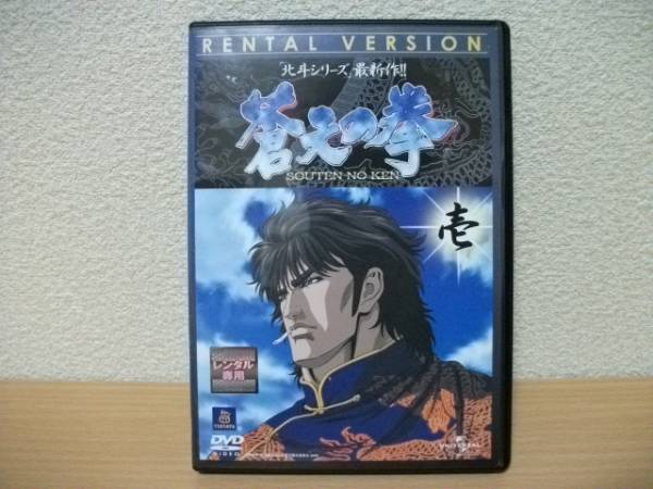 ★蒼天の拳 DVD VOL.1(レンタル版)★拍卖