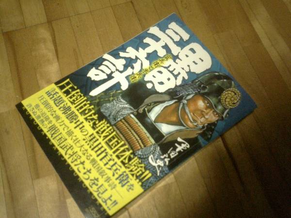 黒田・三十六計 官兵衛と半兵衛 (SPコミックス)★初版 絶版 ★ コンビニ本 平田 弘史拍卖