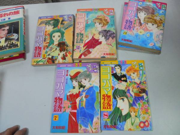 ●P701●ヨコハマ物語●4冊●大和和紀●1238●バラ売り相談可能●即決拍卖