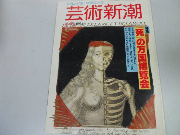 ●K298●芸術新潮●199412●死の万国博覧会●死の世界表現●即決拍卖