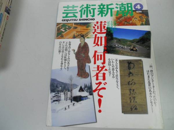 ●K297●芸術新潮●199804●蓮如上人●蓮如何者ぞ●即決拍卖