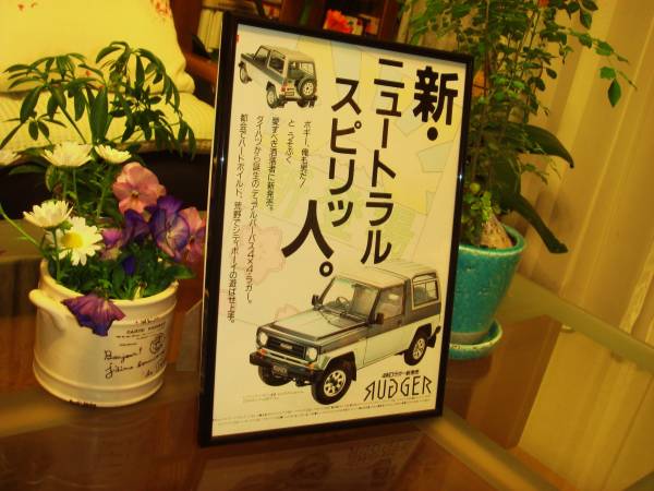 ☆ダイハツラガー(RUGGER)F70系☆当時物/貴重広告/額装品★A4額★☆No.0427☆ホンダアコードACCORD★検 カタログ★拍卖