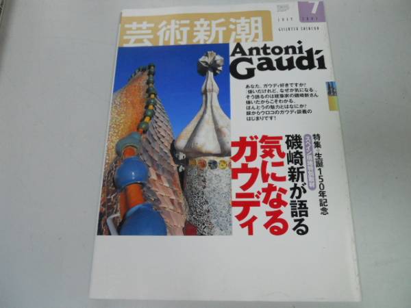 ●K297●芸術新潮●200207●気になるガウディ●磯崎新●やなぎみわ●即決拍卖