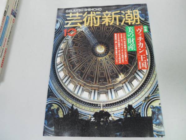●K297●芸術新潮●199310●ヴァチカン王国美の財産●ルネサンスバロック●比嘉康雄●即決拍卖