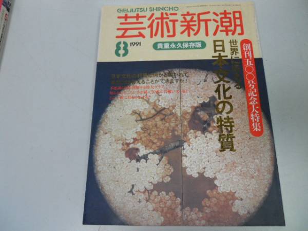 ●K297●芸術新潮●199108●日本文化の特質●即決拍卖