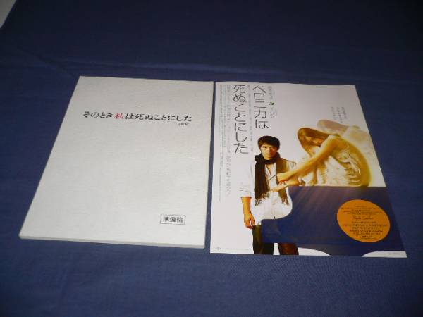 映画台本「ベロニカは死ぬことにした」真木よう子、イ・ワン拍卖