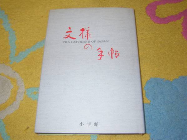 文様の手帖―図版と文献例とでつづる日本の文様 尚学図書・言語研究所拍卖
