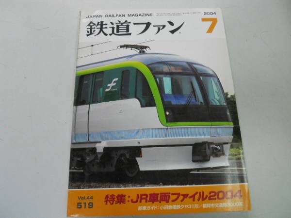 ●K297●鉄道ファン●2004年7月●200407●JR車両ファイル2004小田急電鉄クヤ31形福岡交通局3000系●即決拍卖