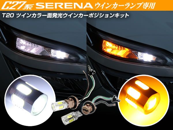 C27系 セレナ フロント 白/橙 ツインカラー 面発光 LEDウインカー ポジションバルブキット T20 特大SMD/プロジェクターレンズ搭載拍卖