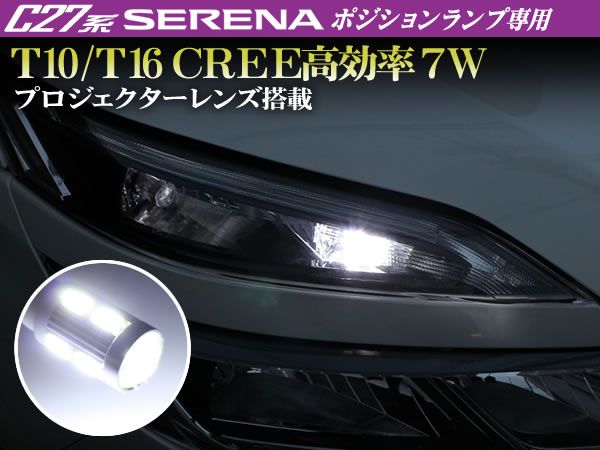 C27系 セレナ ポジションランプ T10/T16 ウェッジ CREE高効率 7W級 プロジェクターレンズ搭載 ホワイト 2個セット LEDバルブ拍卖