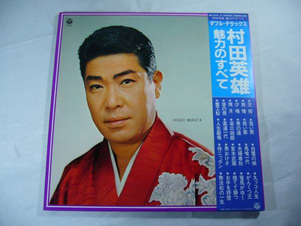 LP2枚組 村田英雄 ダブル・デラックス 魅力のすべて 帯付拍卖