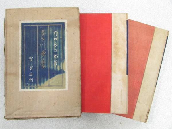 ◎ 送料無料 ◎ ★古書★ 野口 米次郎 著 【 喜多川 歌麿 】 昭和21年発行(B567)拍卖