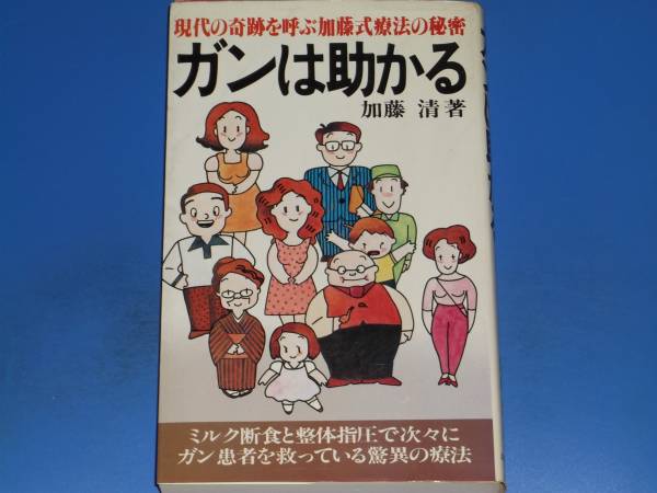 現代の奇跡を呼ぶ加藤式療法の秘密 ガン は 助かる★ミルク断食と整体指圧で次々にガン患者を救っている驚異の療法★癌 がん★加藤 清拍卖
