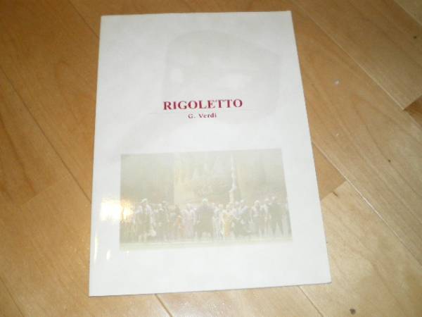 パンフレット/リゴレット//オペラ/藤原歌劇団拍卖