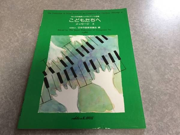 49人の作曲家によるピアノ小品集 こどもたちへ メッセージ4 カワイ出版 社団法人 日本作曲家協議会編拍卖