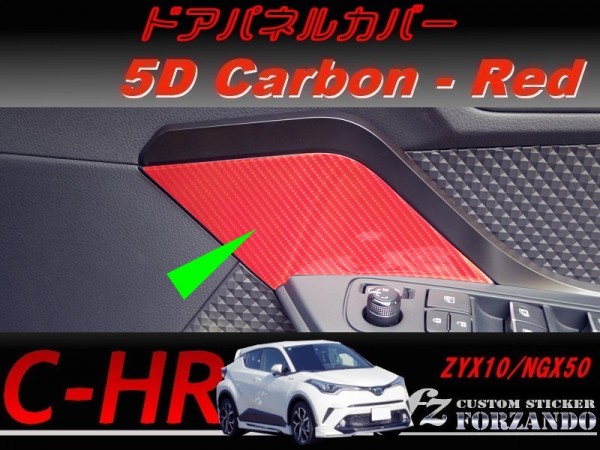 C-HR CHR ドアパネルカバー 5Dカーボン調 レッド 車種別カット済みステッカー専門店 fz ZYX10 NGX50拍卖