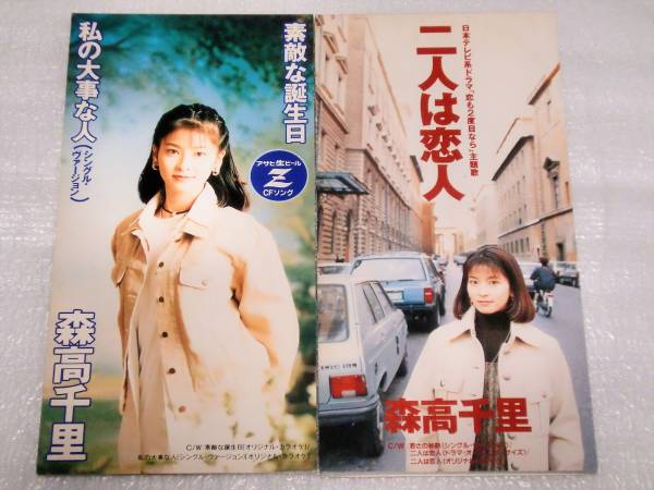 8cm CD 森高千里/素敵な誕生日/二人は恋人拍卖