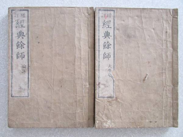 ★古書★ 【 増訂・経典余師 】 2冊セット(B566)拍卖
