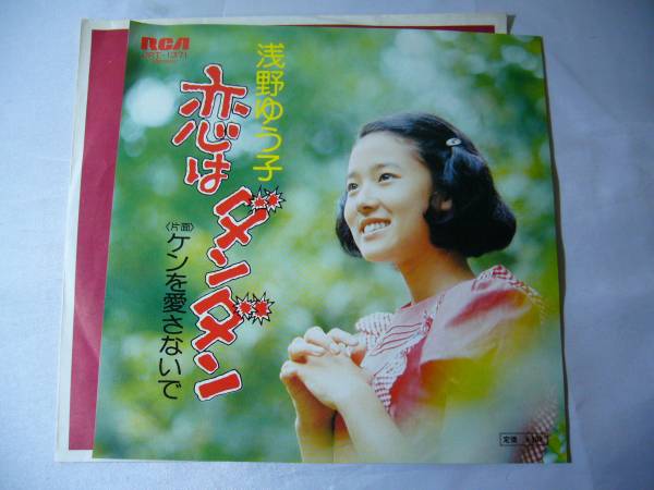 EP 浅野ゆう子 恋はダンダン ケンを愛さないで拍卖