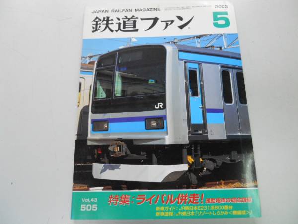 ●K299●鉄道ファン●2003年5月●200305●通勤電車渋谷横浜JR東E231系800番リゾートしらかみ●即拍卖