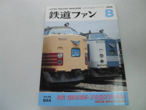 ●K29C●鉄道ファン●2006年8月●200608●国鉄形車両JR化後あゆみ蒸気機関車電気機関車ディーゼル機関車●即決拍卖