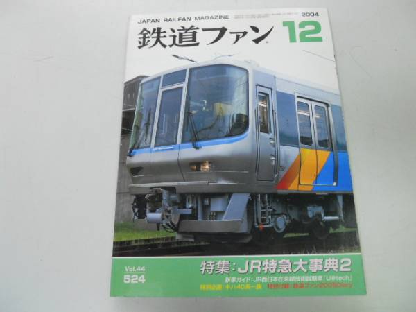 ●K29B●鉄道ファン●200412●JR特急大事典2JR西在来線技術試験車キハ40系一族●即決拍卖