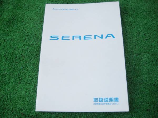 日産 C24 セレナ 取扱説明書 1999年8月拍卖