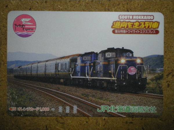tetu・0309 JR北海道 函館支社 トワイライトエクスプレス オレカ拍卖