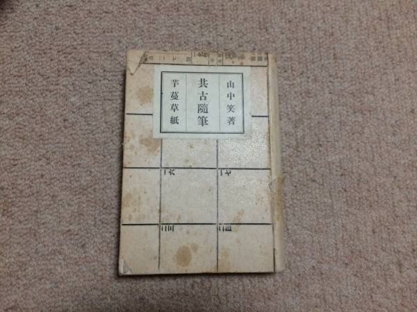共古随筆 昭和3年 初版 山中笑(温故書屋)拍卖