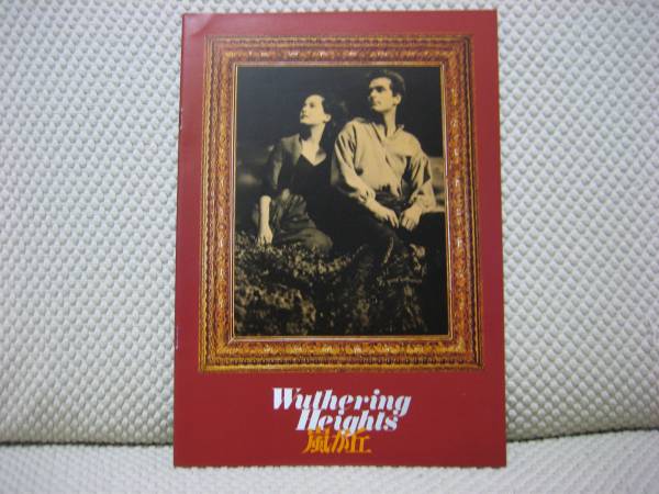 映画 パンフレット パンフ 【Aランク】 ★ 嵐が丘 (R)★ ローレンス・オリヴィエ/マール・オベロン/ 監督 ウイリアム・ワイラー 古典拍卖